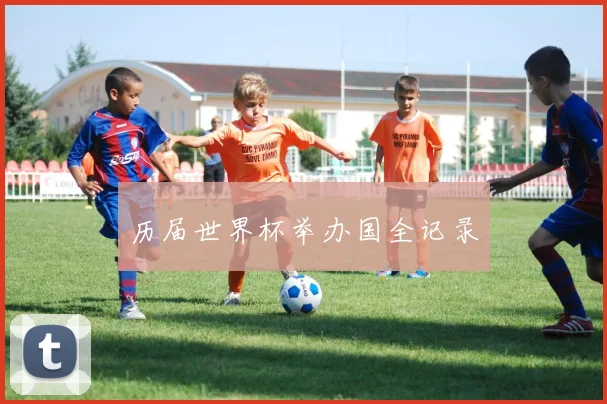历届世界杯举办国全记录