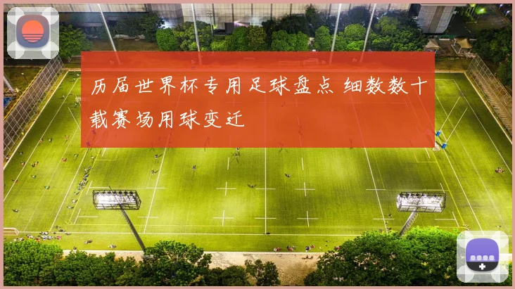 历届世界杯专用足球盘点 细数数十载赛场用球变迁