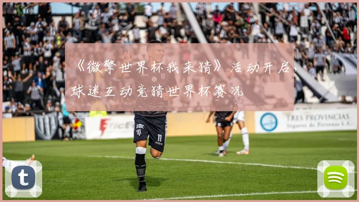 《微擎世界杯我来猜》活动开启,球迷互动竞猜世界杯赛况