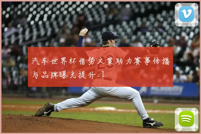 汽车世界杯借势文案助力赛事传播与品牌曝光提升_1