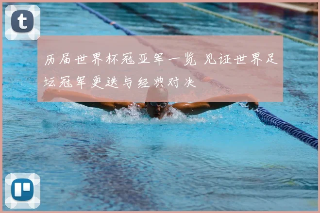 历届世界杯冠亚军一览 见证世界足坛冠军更迭与经典对决