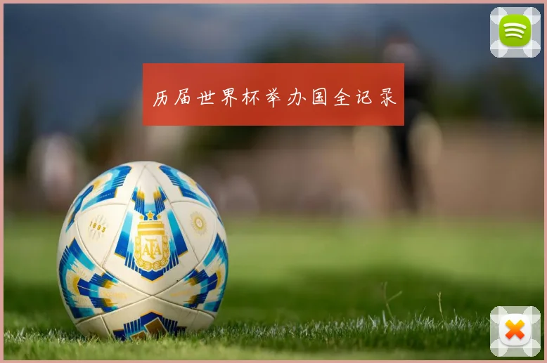 历届世界杯举办国全记录